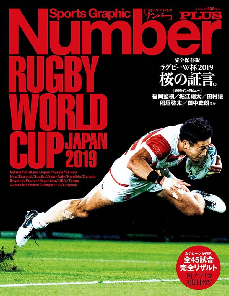 Number PLUS 「完全保存版 ラグビーW杯2019 桜の証言